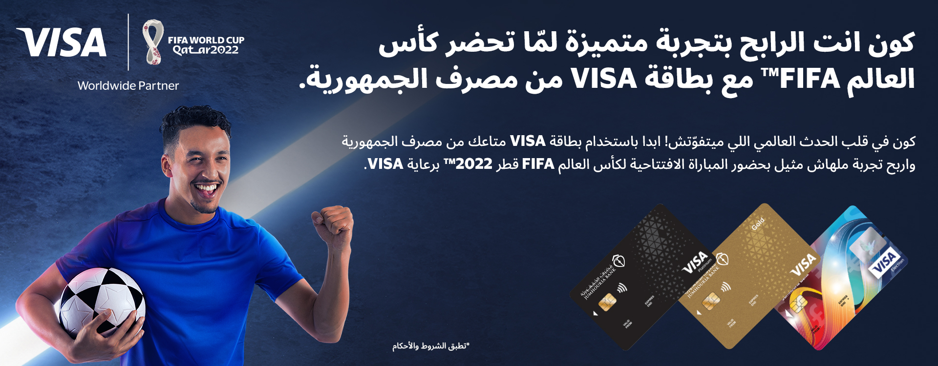 فرصتك لحضور كأس العالم FIFA قطر2022™